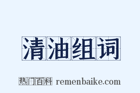 清油组词是什么意思的图片